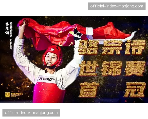 世界跆拳道大奖赛：中国选手骆宗诗夺得女子57公斤级金牌